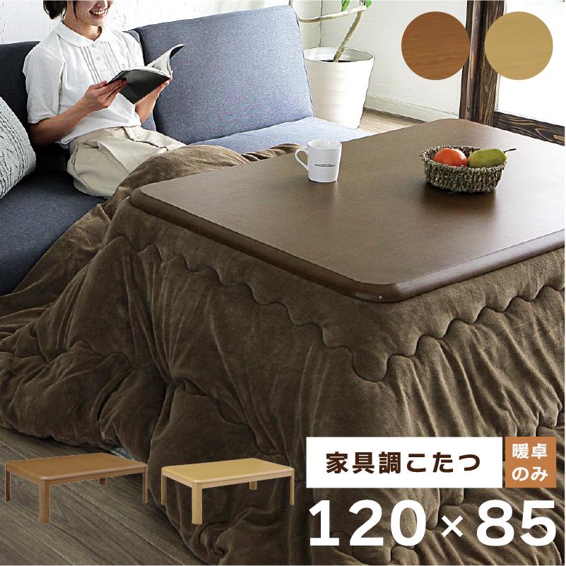 幅120こたつテーブル単品＜KK＞ 長方形 リビング センター オール 