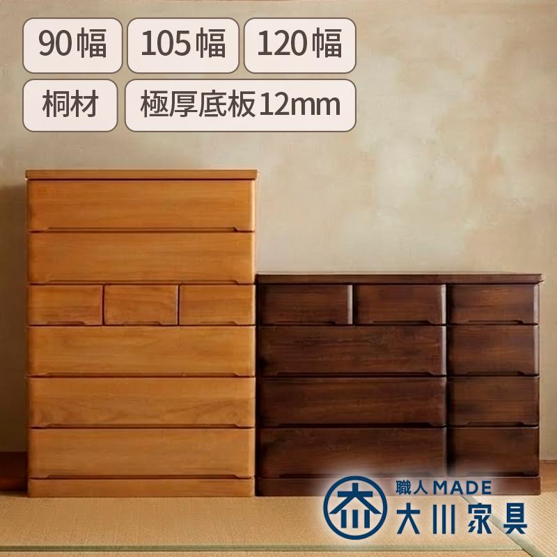 タンス チェスト 完成品 木製  桐 6段 幅105 ハイチェスト シンプル 国産 収納 たんす 衣類収納 日本製 チャド KaguBuy【大型商品】