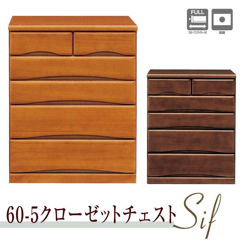 キャスター付収納チェスト クローゼットチェスト 60cm幅 5段 押入れ収納 日本製 国産 大川家具 桐 引き出し箱組 フルオープンレール ブラウン 2色 Sif シフ