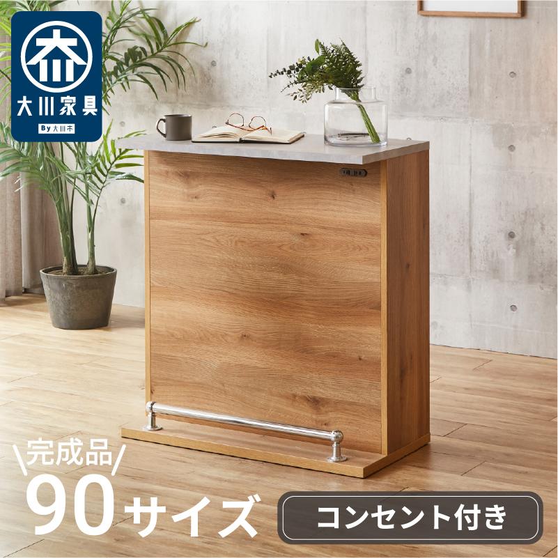 サンコウ カウンターテーブル バーカウンター 幅90 収納 国産 日本製