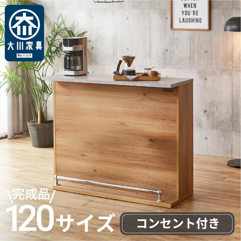 サンコウ カウンターテーブル バーカウンター 幅120 収納 国産 日本製 