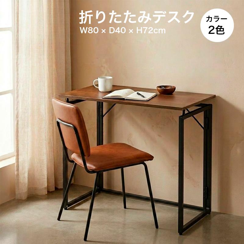 折りたたみデスク 全2色 幅80cm アジャスター付き パソコンデスク