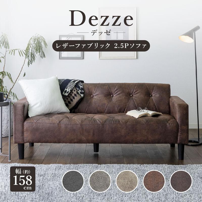 2.5人掛けソファ　DEZZE