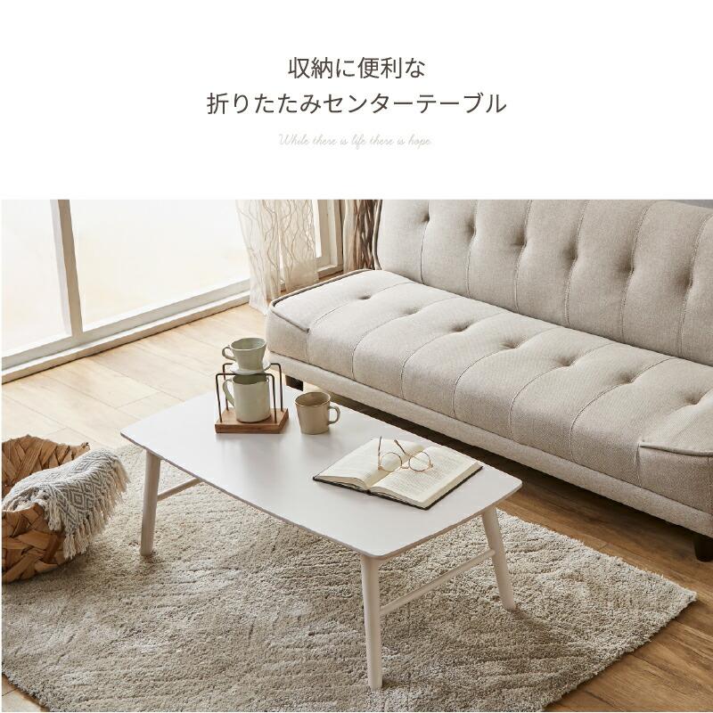 【新品・未使用】折りたたみセンターテーブル 幅105cm サンコウ ローテーブル 折りたたみ テーブル センターテーブル 幅105