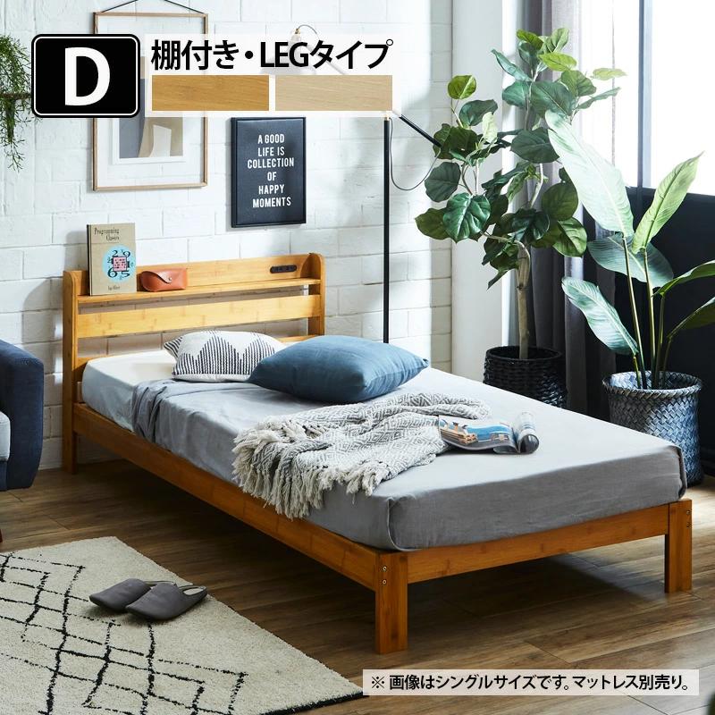 サンコウ 【在庫限り】ダブルベッド ベッド 竹 竹無垢 宮付き