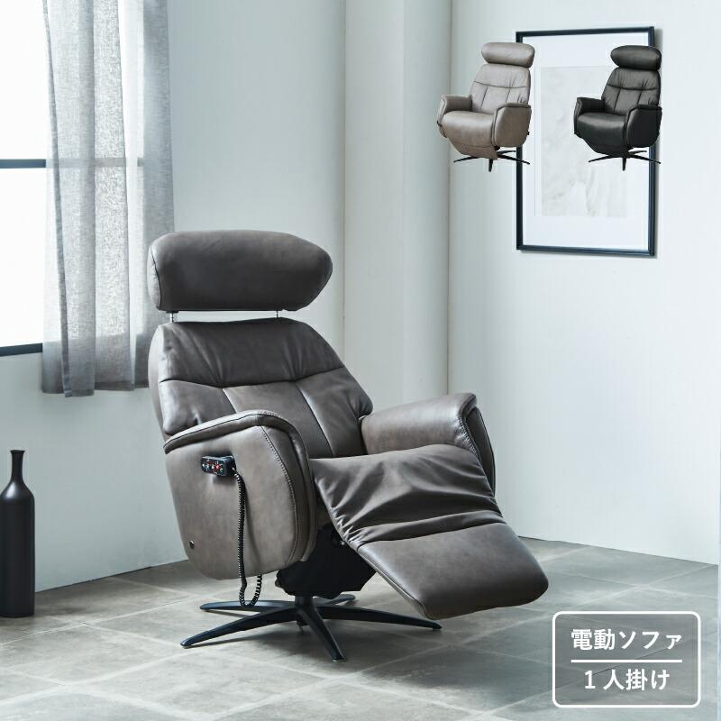 サンコウ 組立設置 ソファ リクライニングソファ 1人掛け 電動