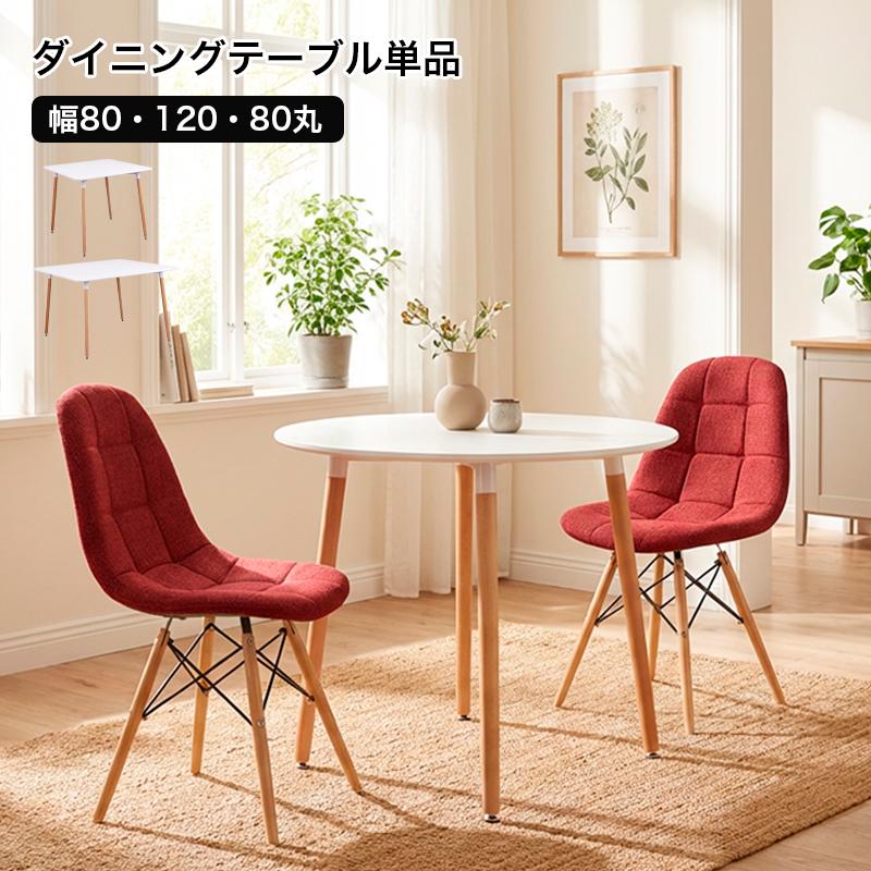 ダイニングテーブル ホワイト 丸型 四角 80cm 120cm 2人用 4人用 白