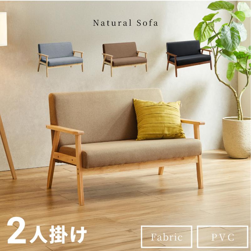 ソファ 2人掛け 布製 ソファ ソファー 2人掛け 天然木 ファブリック PVC sofa 布地 肘あり