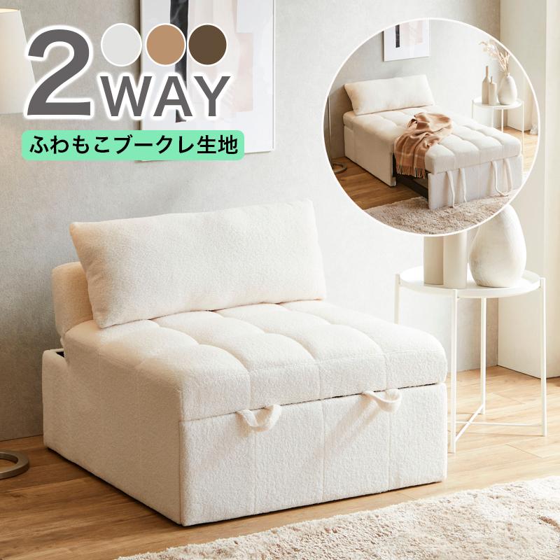 収納付き1人用ソファーベッド 2WAY 1人掛け ブークレ生地 ソファベッド 