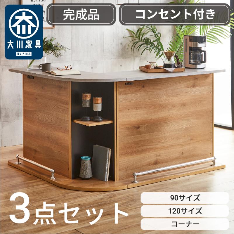 サンコウ 【開梱設置】カウンターテーブル バーカウンター 幅90 幅120 