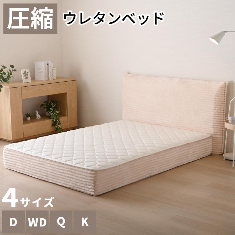 サンコウ 【ダブルベッド】圧縮ベッド コンパクト梱包 ベッド 27cm厚 