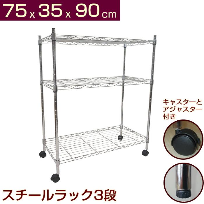 スチールラック キャスター付き シェルフ 3段 幅75cm 奥行35cm 高さ 