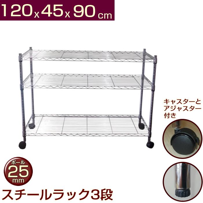 スチールラック　3台セット　幅90cm メタルラック　ワードローブ　キャスター付 メタルシェルフ スチールラック キャスター付 3段 幅120 奥行き45 高さ