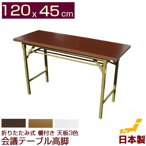 折りたたみ式 会議テーブル 高脚 棚付 120x45cm 日本製 完成品