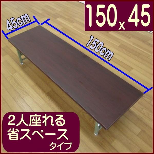 折りたたみ式 会議テーブル 座卓 ロータイプ 150X45cm 完成品