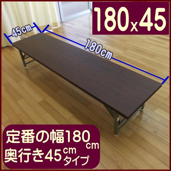 ★新入荷 折りたたみ座卓テーブル 長机 W180×D45×H33cm 会議テーブル ローテーブル 会議テーブル 座卓 折りたたみ 幅180 奥行き45 高さ33 会議用テーブル