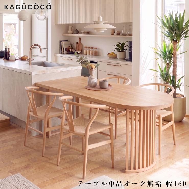 KAGUCOCO テーブル 半円 楕円 ダイニングテーブル 単品 天然木