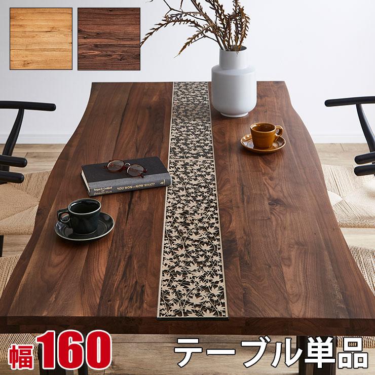 KAGUCOCO デザイン 一枚板風 テーブル単品 幅160 無垢 天然木 KAGUCOCO デザイン 一枚板風 テーブル単品 幅160 無垢 天然木