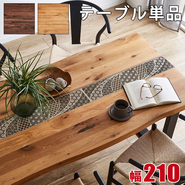 KAGUCOCO デザイン ダイニングテーブル 単品 幅210 一枚板風 KAGUCOCO デザイン ダイニングテーブル 単品 幅210 一枚板風