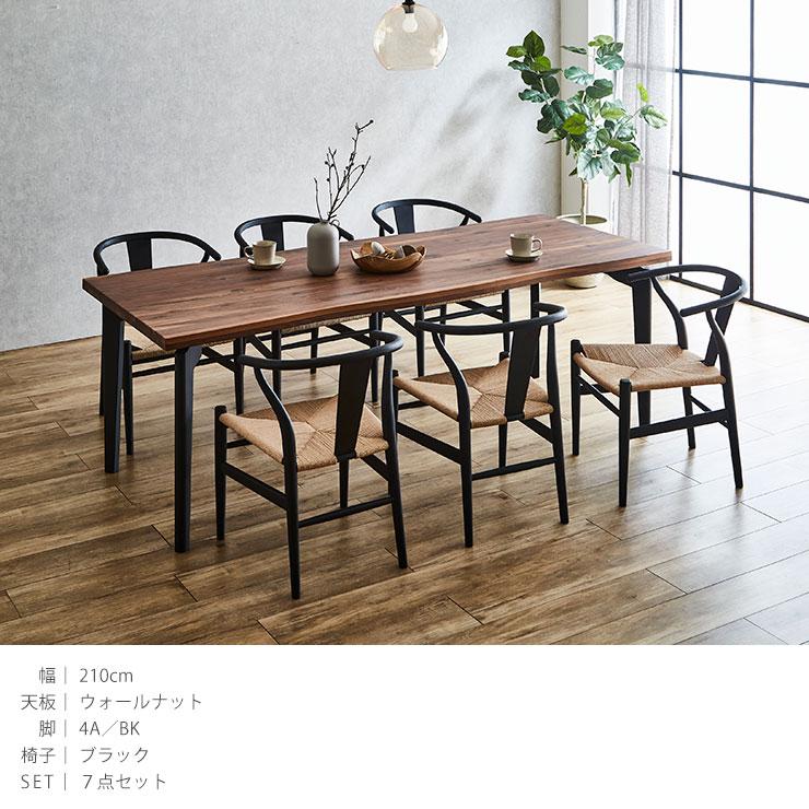 KAGUCOCO ダイニングテーブルセット 5点 7点 セット 幅210 天然木 無垢