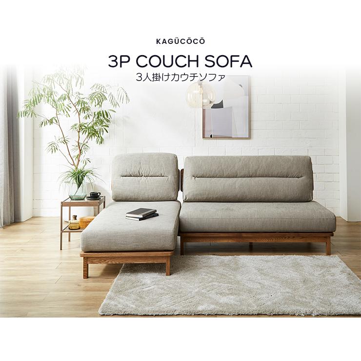 KAGUCOCO カウチソファ 三人掛け ソファー 3人掛け 北欧風 カウチ
