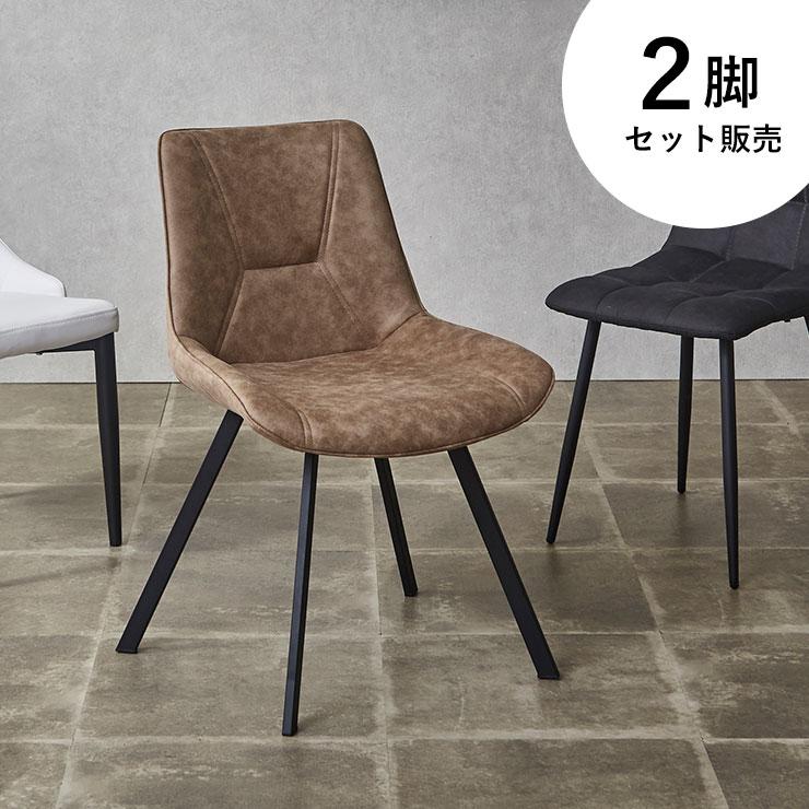 KAGUCOCO 2脚入 ダイニングチェア 2脚セット おしゃれ ダイニング 