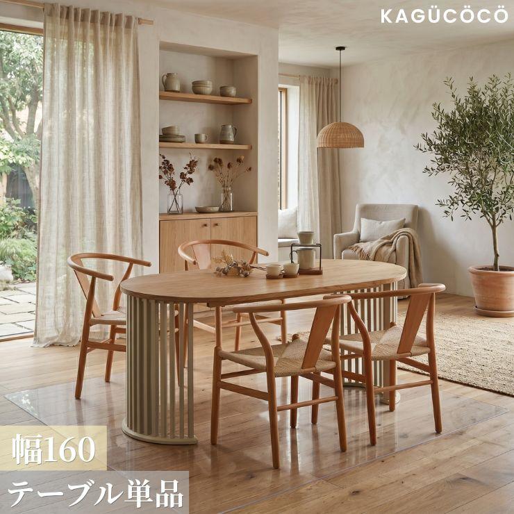 KAGUCOCO ダイニングテーブル 4人 丸 テーブル 単品 160 4人 楕円 4人