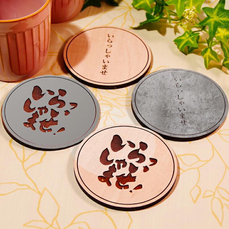 コースター 4枚セット 木製 2種から選べるデザイン いらっしゃいませ