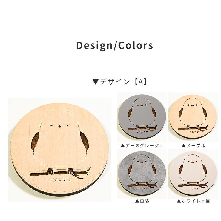 コースター 4枚セット 木製 3種から選べるデザイン 丸形 シマエナガ 約