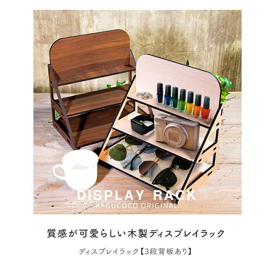 ディスプレイラック 3段 約25cm幅 シンプル 木製 小物ラック