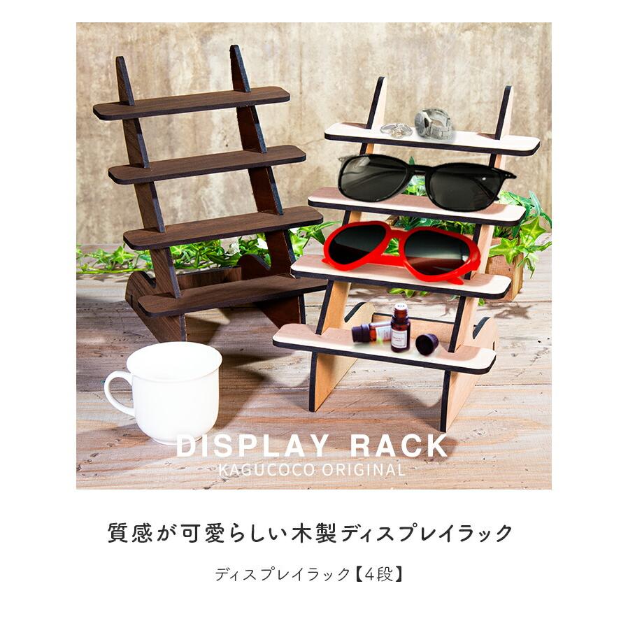 ディスプレイラック 4段 約20cm幅 シンプル木製 小物ラックおしゃれ