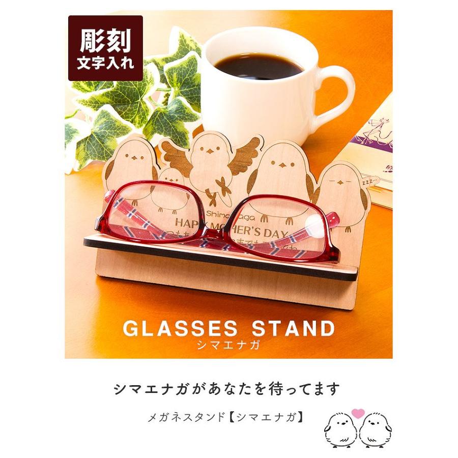メガネスタンド 木製 シマエナガ 【名入れ対応】母の日プレゼント