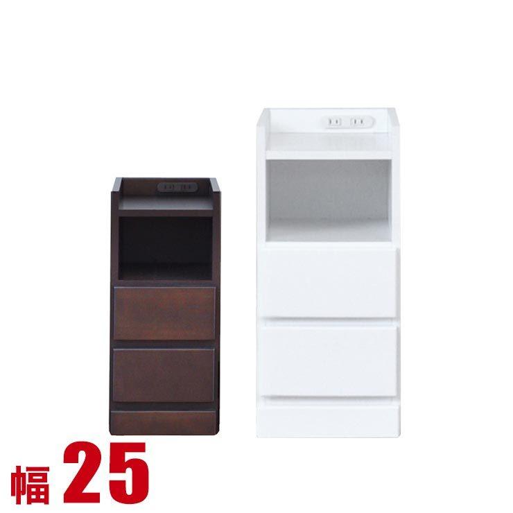 隙間収納 25cm 隙間ラック スリム ナイトテーブル コンセント スコラ 幅25 奥行30 高さ59.5 ホワイト ブラウン サイドキャビネット 完成品 国産 大川家具