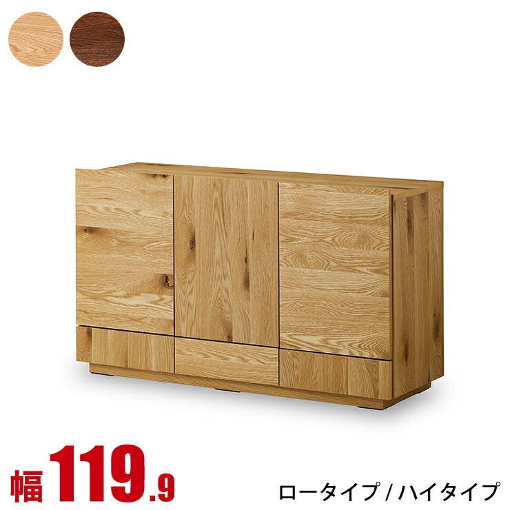 リビングボード サイドボード トビ 幅119.9cm ウォールナット ホワイト