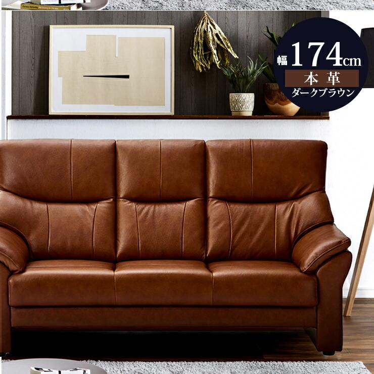 ブラウンレザー 2〜3人掛けソファ 【公式通販】
