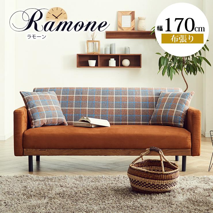 ソファー ソファ ビンテージ風 2.5人掛け ラモーン 一人暮らし