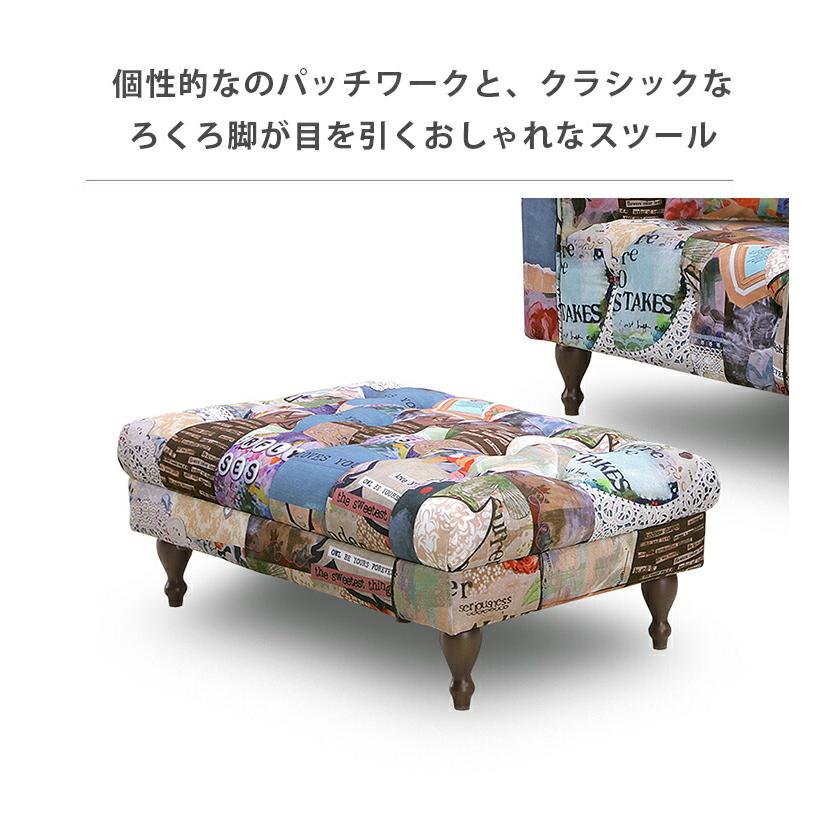 スツール オットマン ソファー ソファ 2タイプ選べる パッチワーク柄