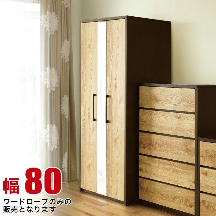 ワードローブ 完成品 クローゼット 扉 国産 ガガ 幅80cm 洋服 ワードローブ 完成品 クローゼット 扉 国産 ガガ 幅80cm 洋服