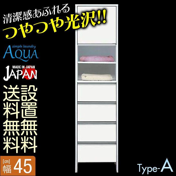 サニタリー収納 Model A ランドリーチェスト アクア サイドキャビネット 手作り家具工房家具のココボのすきま収納 キャビネット すき間収納 幅45cm 幅45cm すきま収納 45 ランドリー