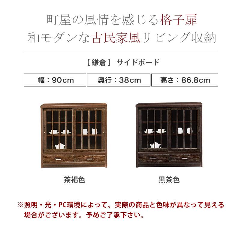 キャビネット サイドボード リビングボード リビング 収納 棚 鎌倉 幅