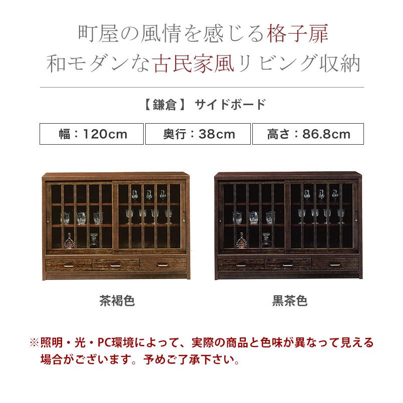 キャビネット サイドボード サイドキャビネット 木製 鎌倉 幅120cm 