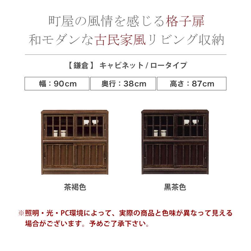 キャビネット 棚 サイドキャビネット 鎌倉 ロータイプ 幅90cm キャビネット 棚 サイドキャビネット 鎌倉 ロータイプ 幅90cm