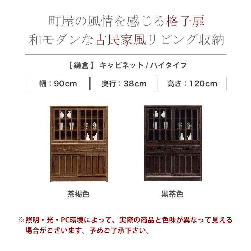 食器棚 キャビネット 棚 サイドボード 鎌倉 ハイタイプ 幅90cm ライト