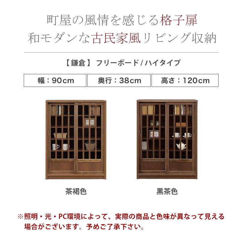 キャビネット 棚 サイドキャビネット 鎌倉 フリーボード ハイタイプ 幅 