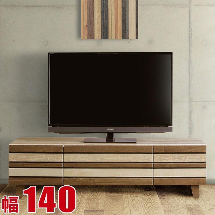 テレビ台 140 ローボード 完成品 シンプル 安い 収納 TVボード 異素材