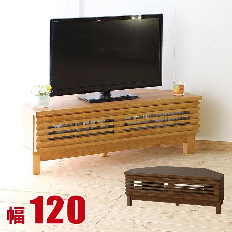 コーナーテレビ台 大川家具 アザース 幅120cm テレビ台 TV台 テレビボード TVボード フロアタイプ AVボード AV収納 完成品 日本製｜kagucoco