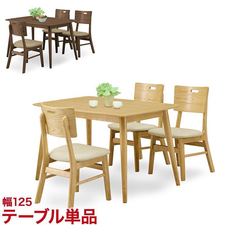 ダイニングテーブル ちょっとおしゃれなダイニングシリーズ オルガ 125