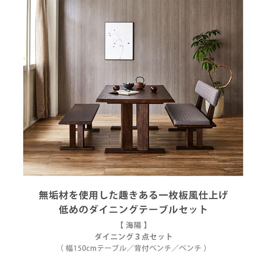 ダイニングテーブル ダイニングセット 海陽 3点セット(幅150テーブル+