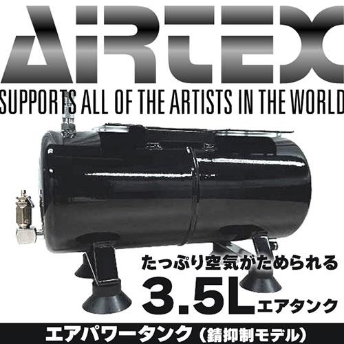 エアテックス AIRTEX エアパワータンク 錆抑制モデル ブラック エアテックス AIRTEX エアパワータンク 錆抑制モデル ブラック