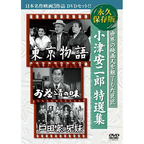 ARC 小津安二郎特選集 日本名作映画3枚組 3BUK-001 : カグチョク ARC 小津安二郎特選集 日本名作映画3枚組 3BUK-001 : カグチョク